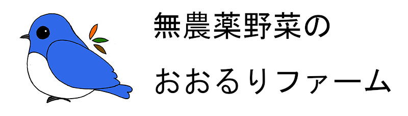 無農薬野菜のおおるりファーム　東京・町田